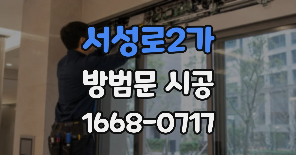 서성로2가 방범문 시공