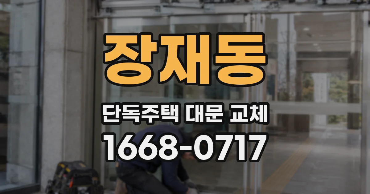 장재동 단독주택 대문 교체