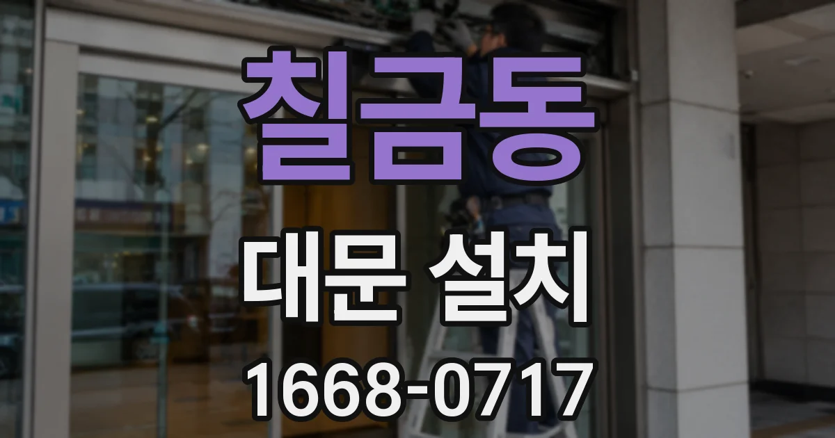 칠금동 대문 설치
