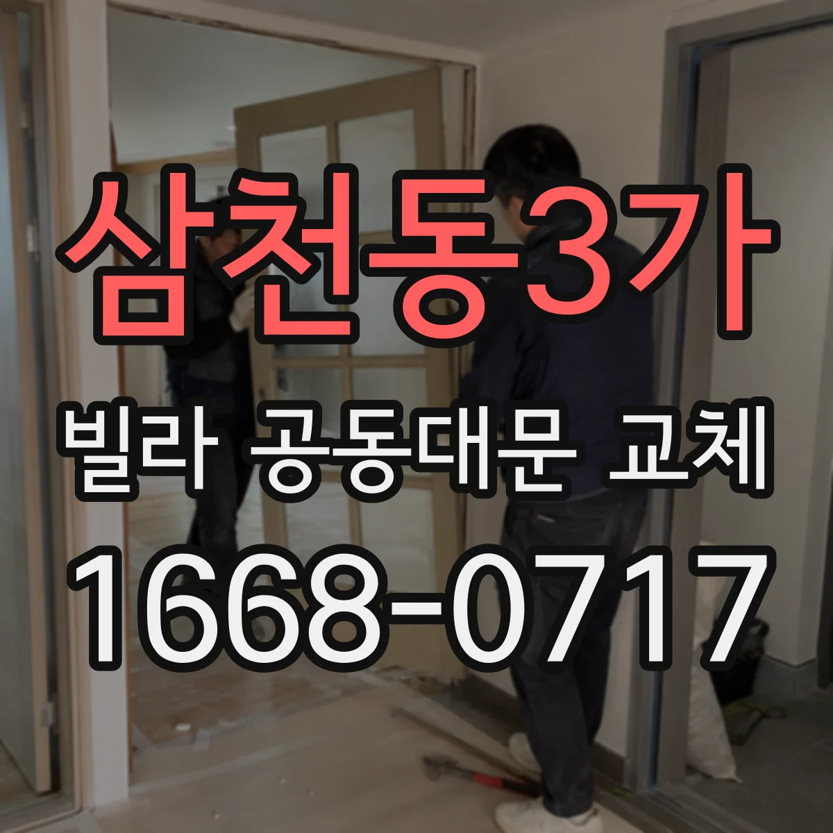 삼천동3가 빌라 공동대문 교체