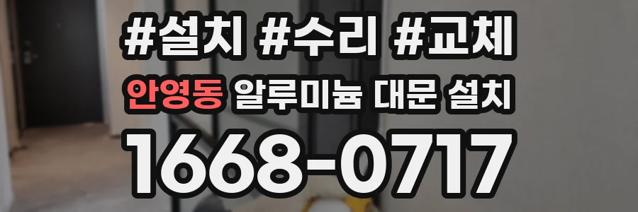 안영동 알루미늄 대문 설치