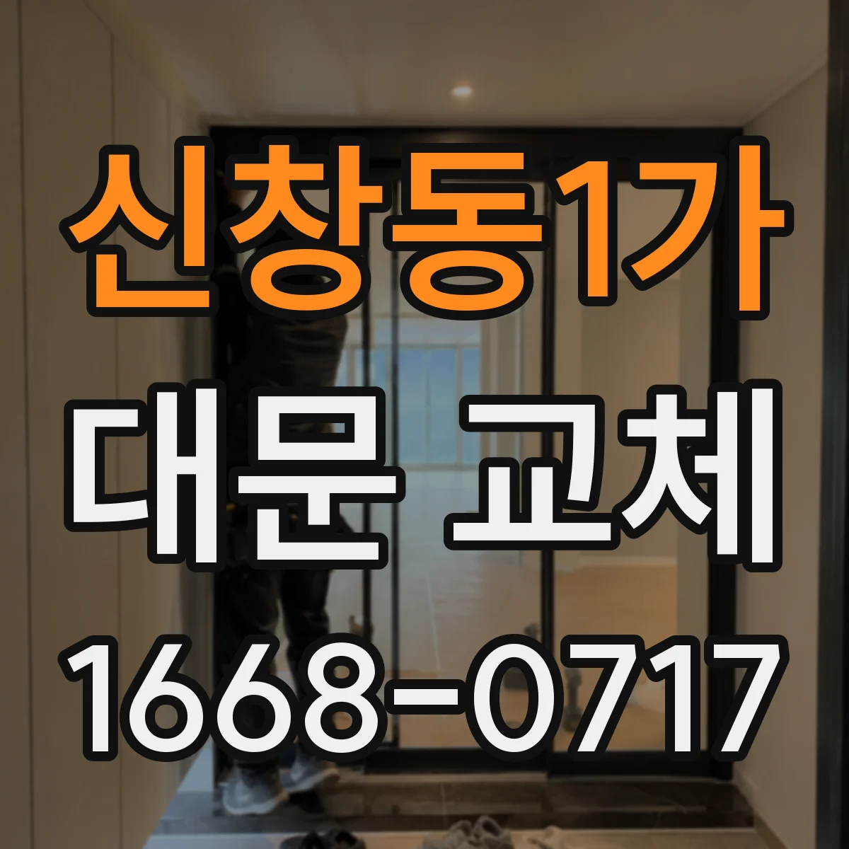 신창동1가 대문 교체