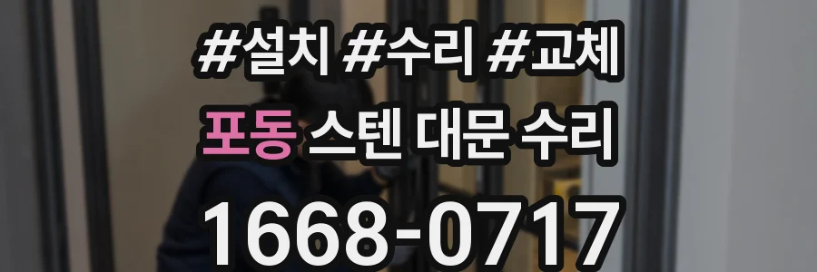 포동 스텐 대문 수리
