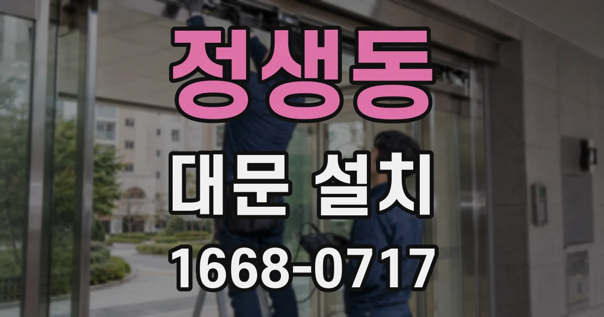 정생동 대문 설치