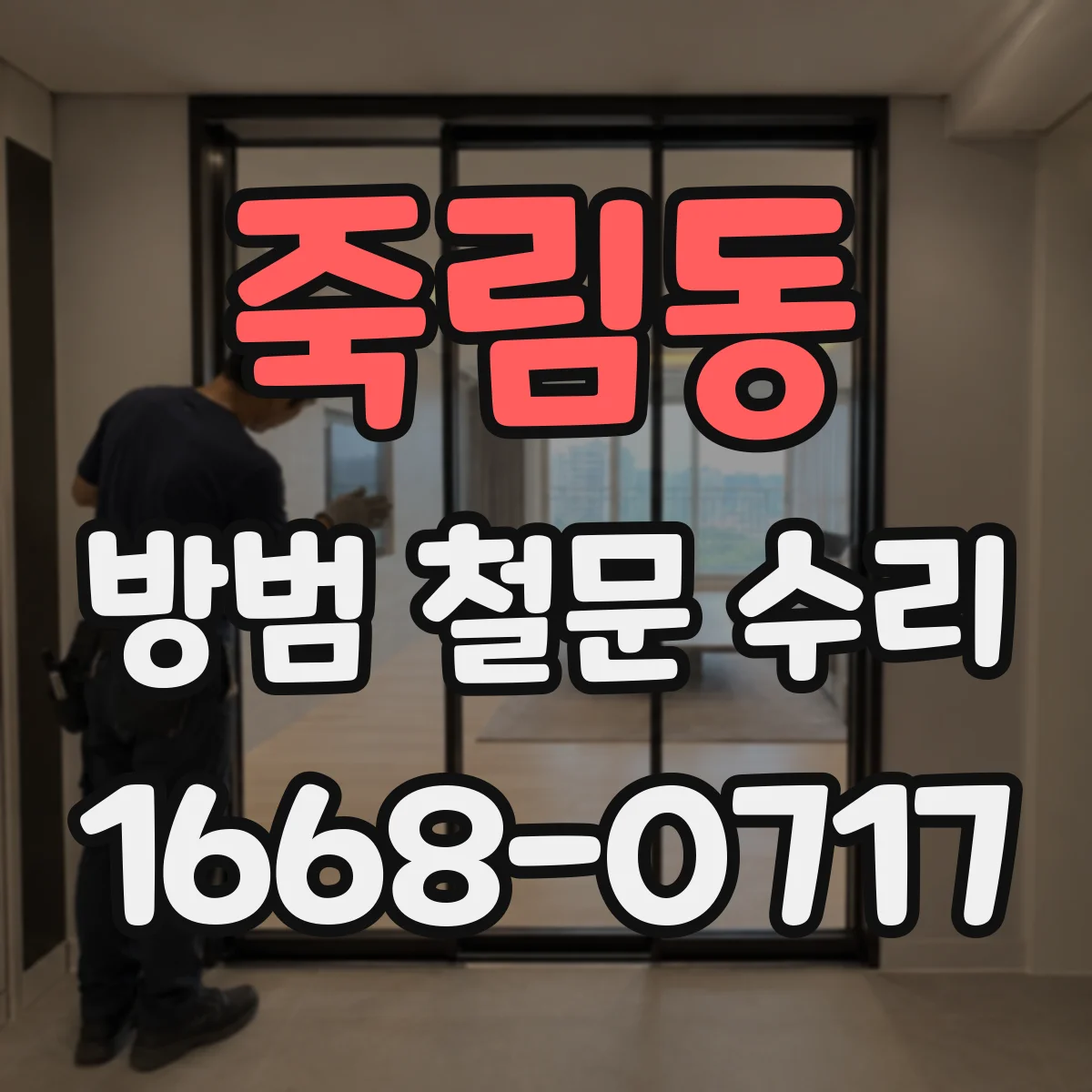 죽림동 방범 철문 수리