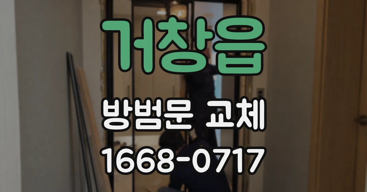 거창읍 방범문 교체