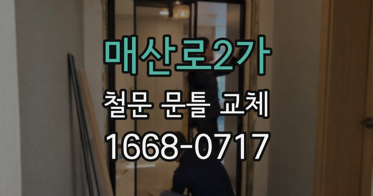 매산로2가 철문 문틀 교체