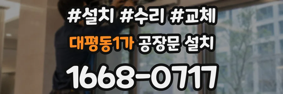 대평동1가 공장문 설치