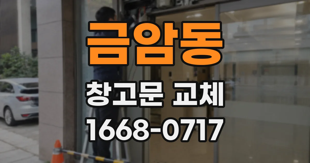 금암동 창고문 교체