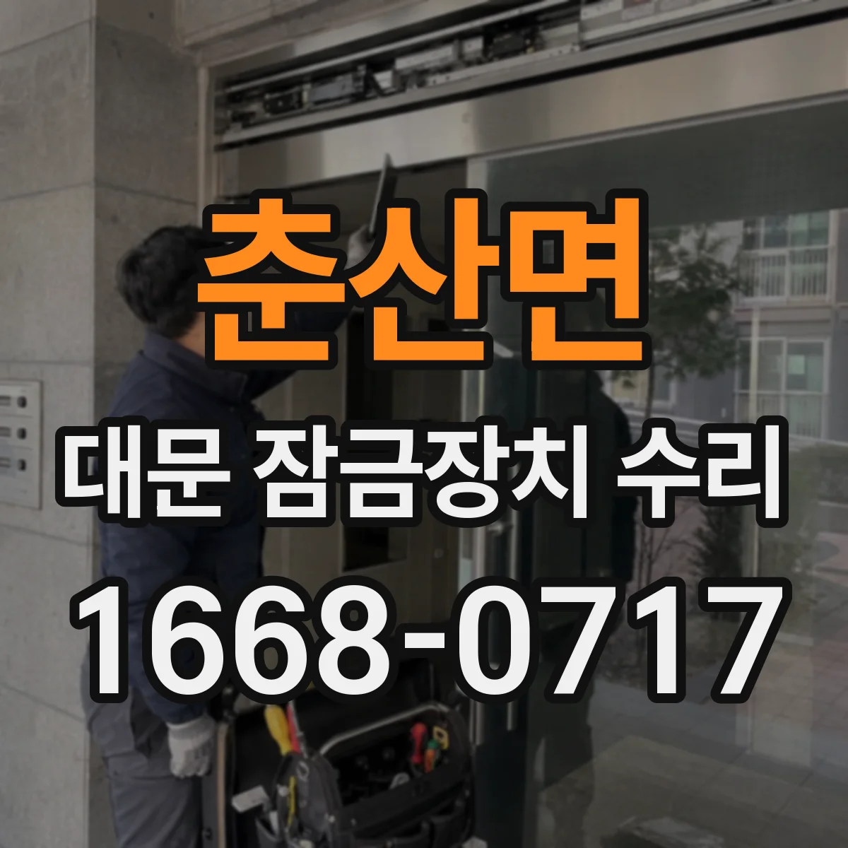 춘산면 대문 잠금장치 수리