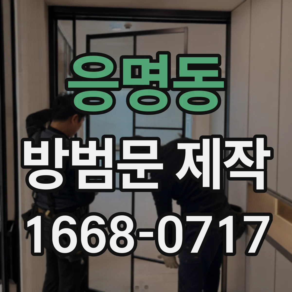 응명동 방범문 제작