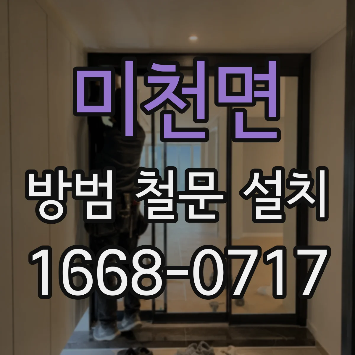 미천면 방범 철문 설치