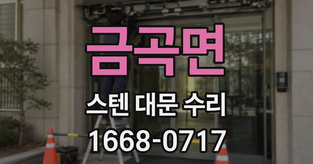 금곡면 스텐 대문 수리
