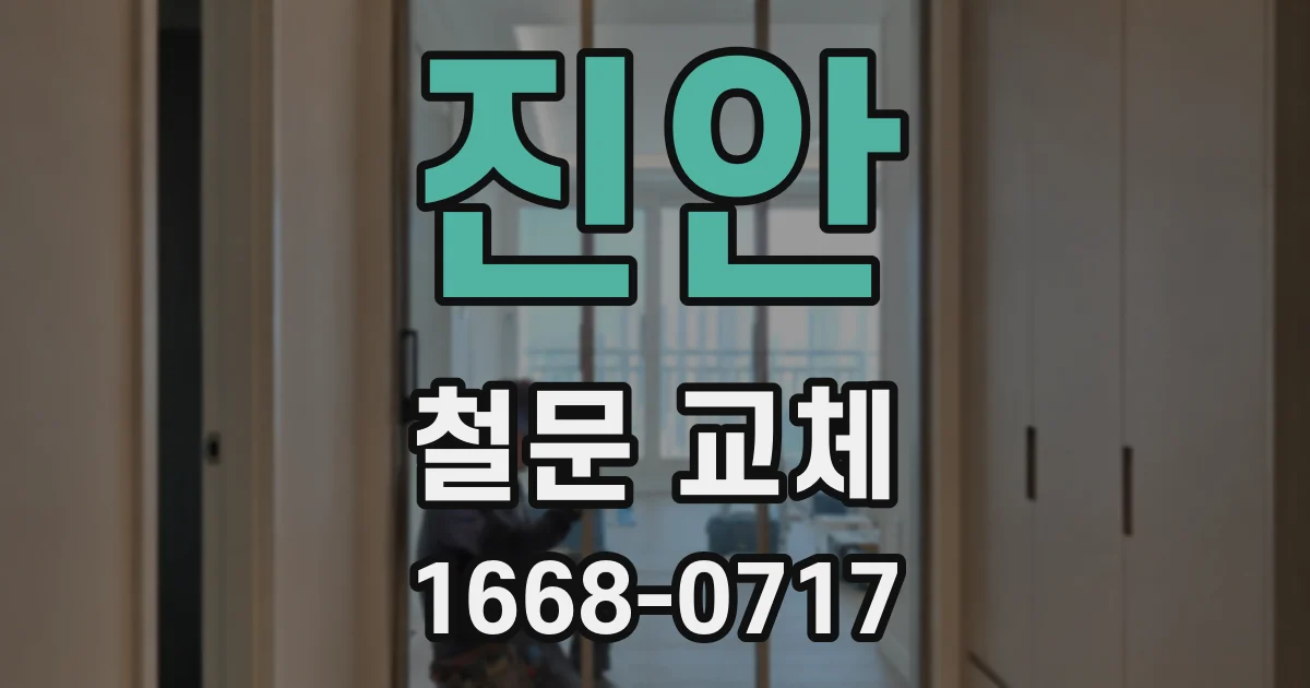 진안 철문 교체