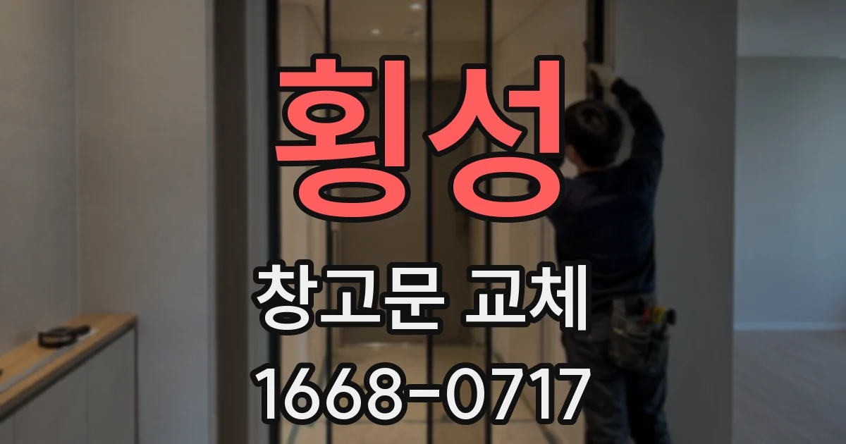 횡성 창고문 교체