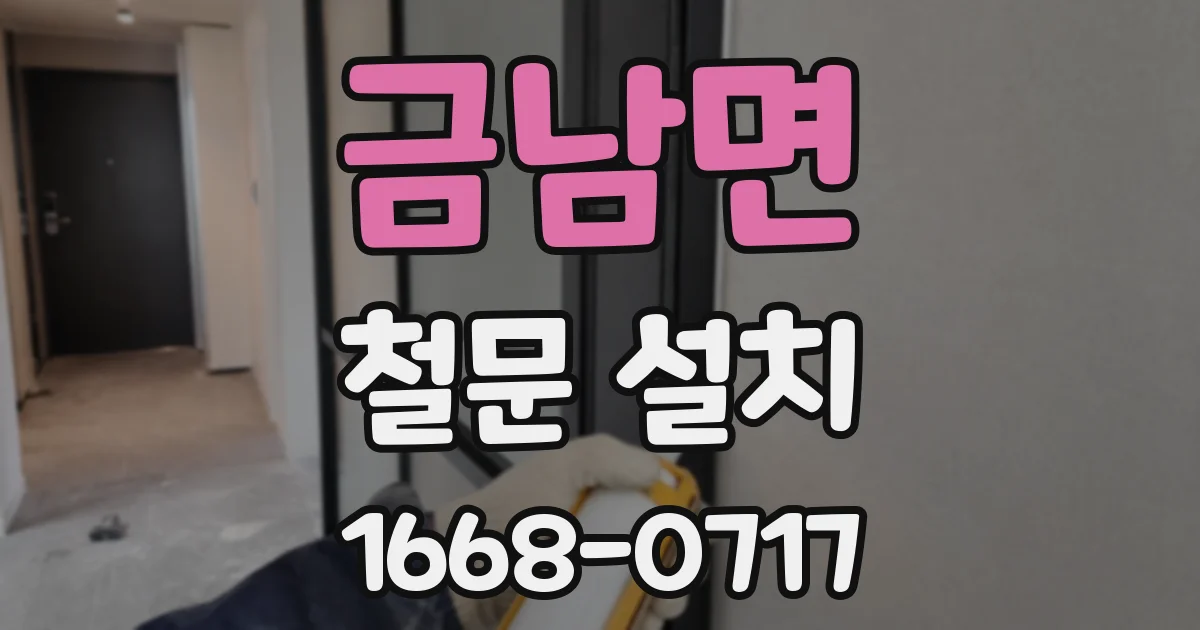 금남면 철문 설치