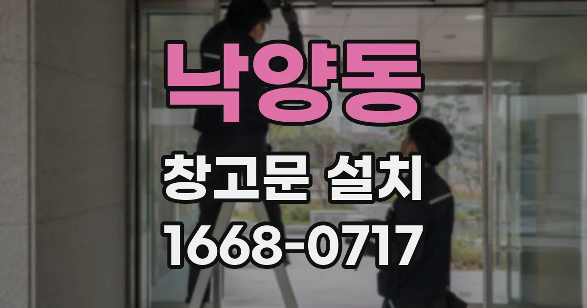 낙양동 창고문 설치