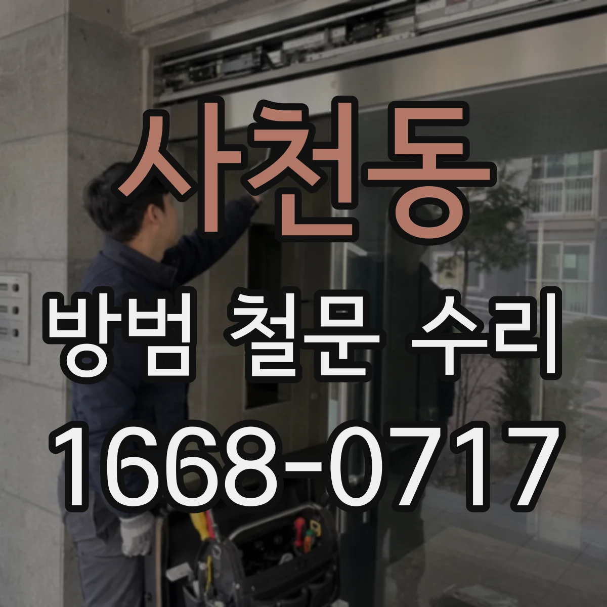 사천동 방범 철문 수리