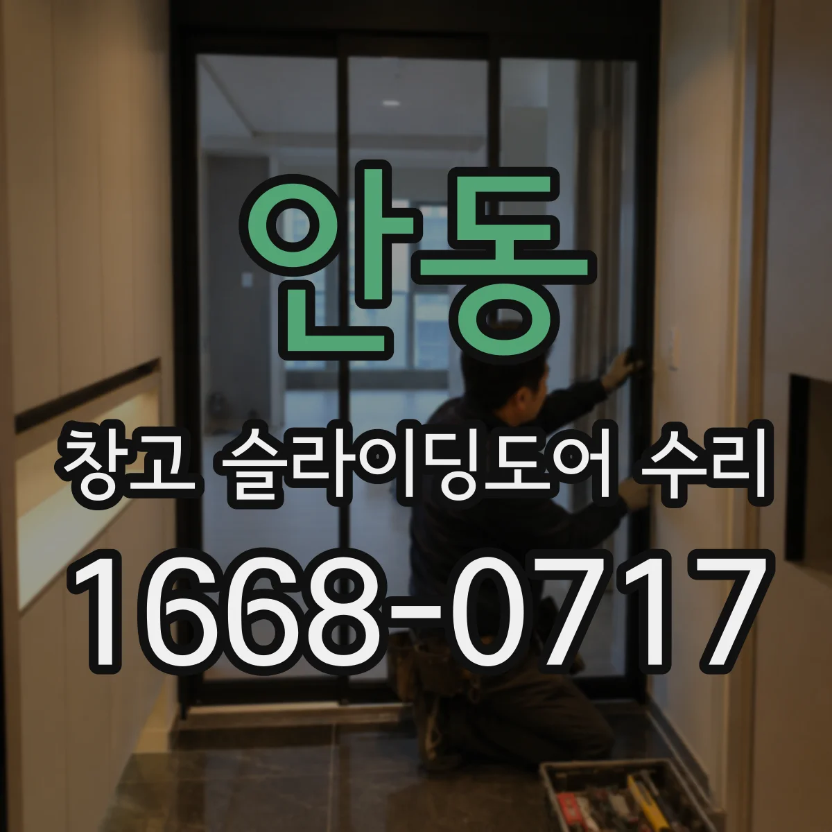 안동 창고 슬라이딩도어 수리 문짝 틈새가 위아래로 달라지는 이유