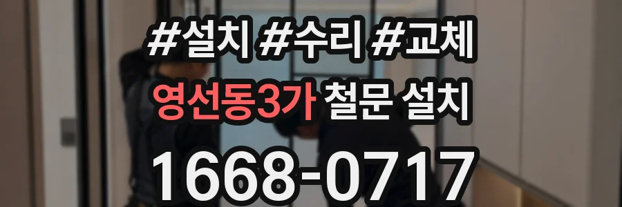 영선동3가 철문 설치