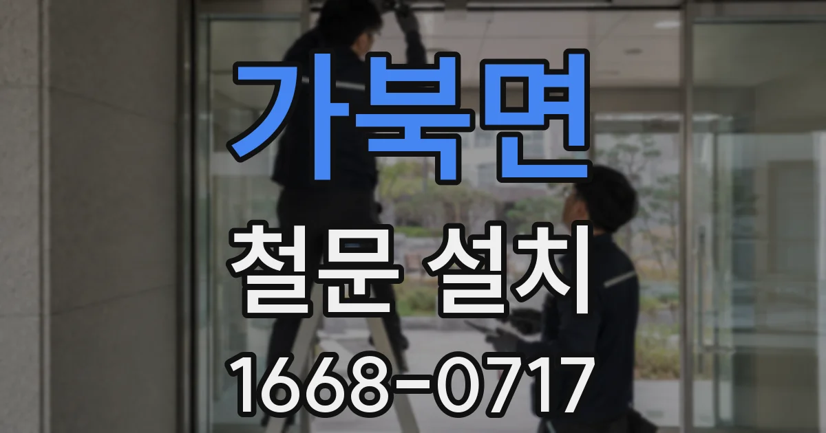 가북면 철문 설치
