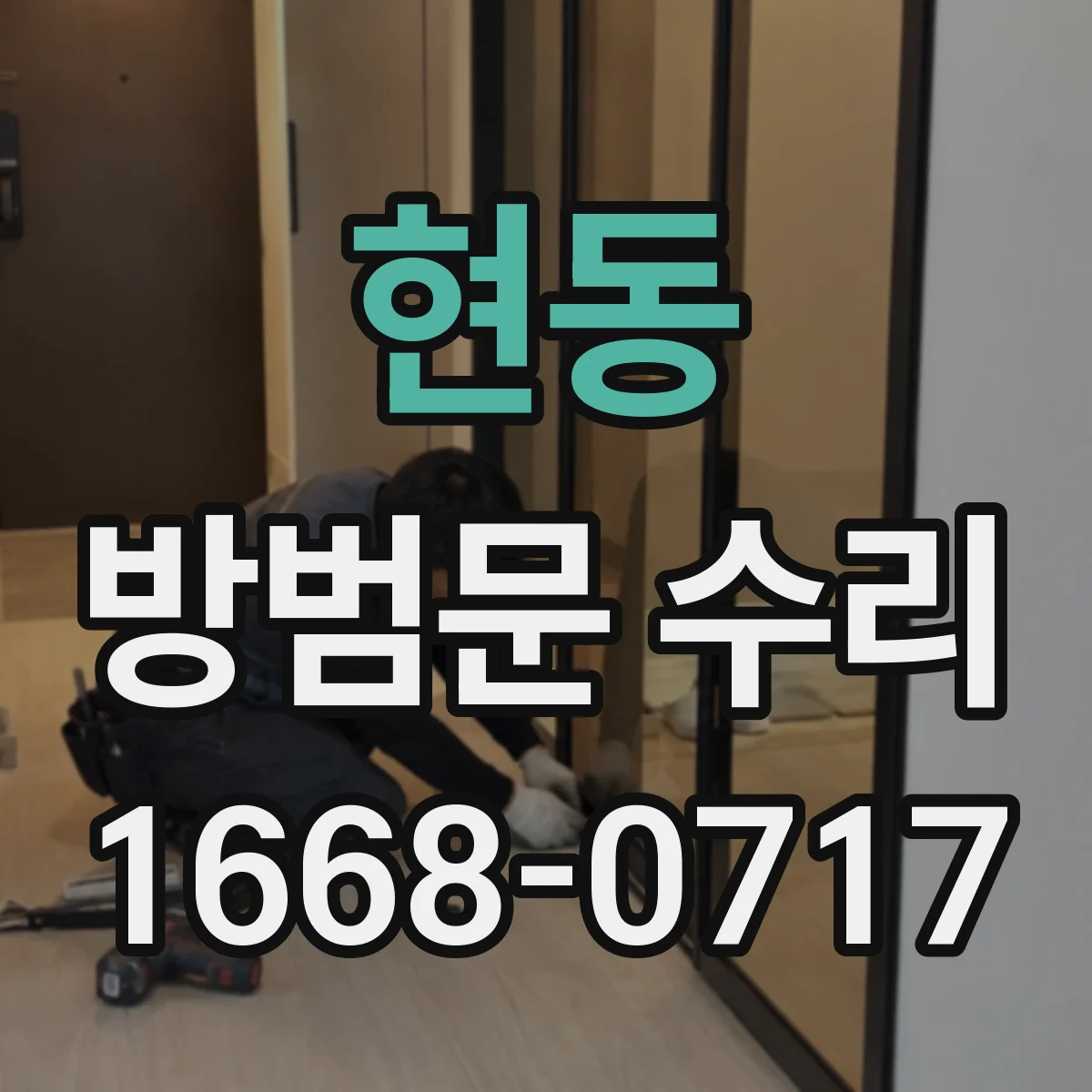 현동 방범문 수리