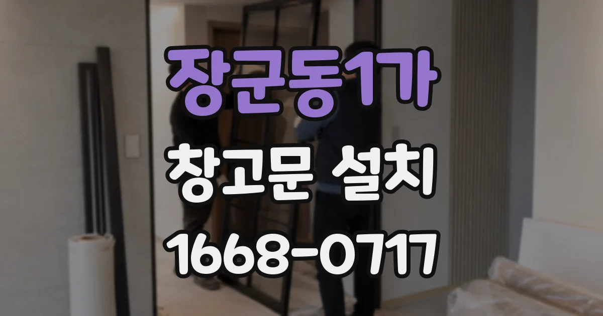 장군동1가 창고문 설치