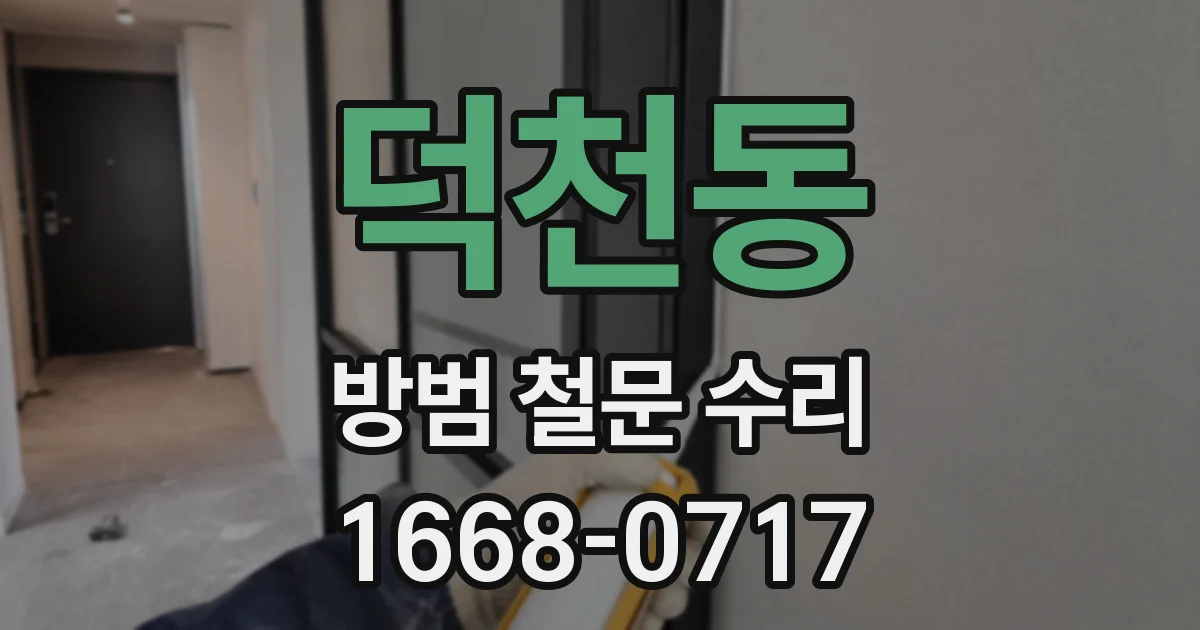 덕천동 방범 철문 수리