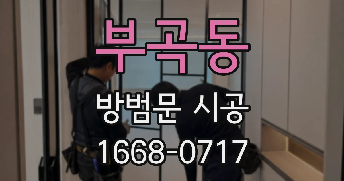 부곡동 방범문 시공