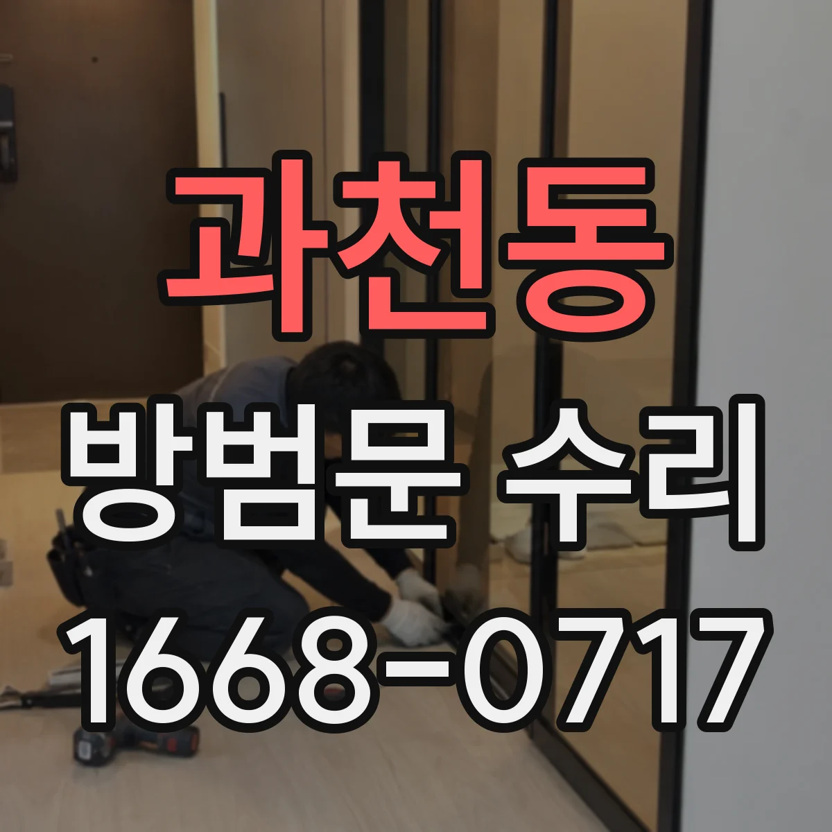 과천동 방범문 수리