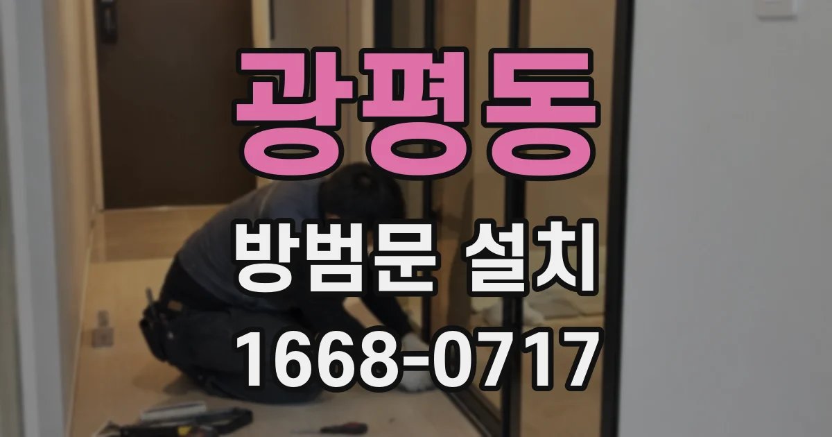 광평동 방범문 설치