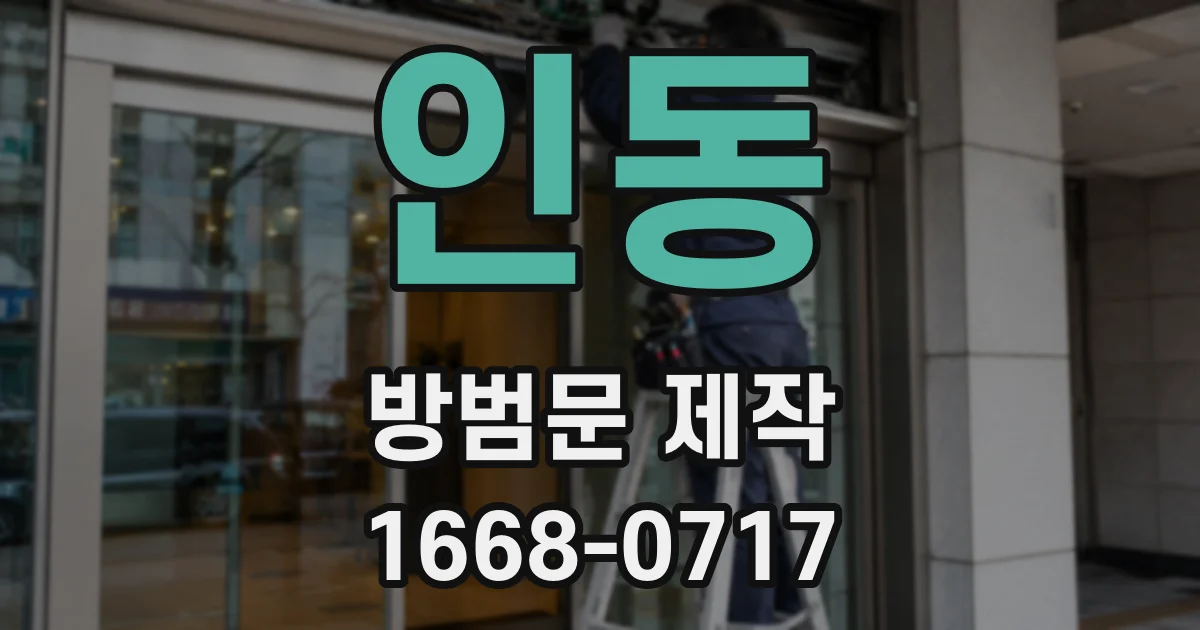 인동 방범문 제작