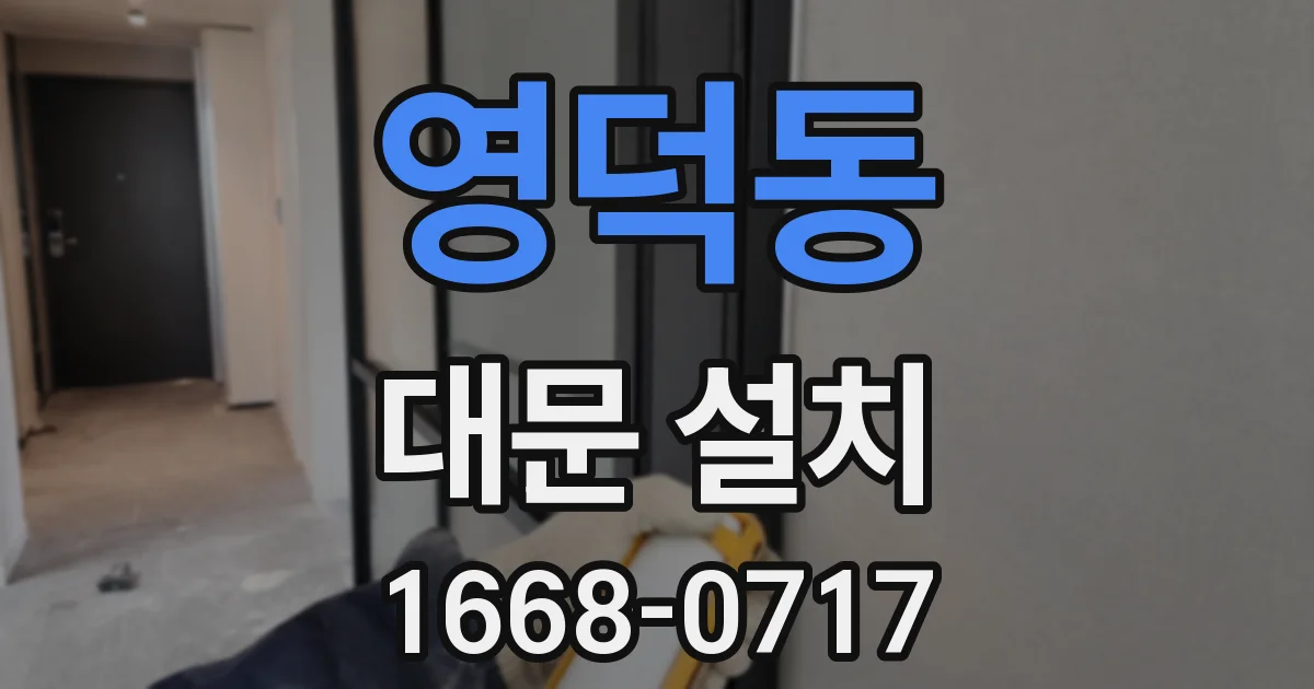 영덕동 대문 설치