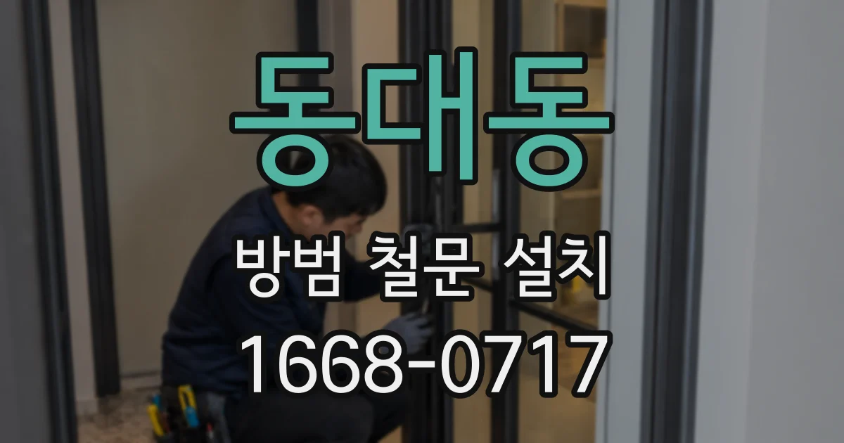 동대동 방범 철문 설치