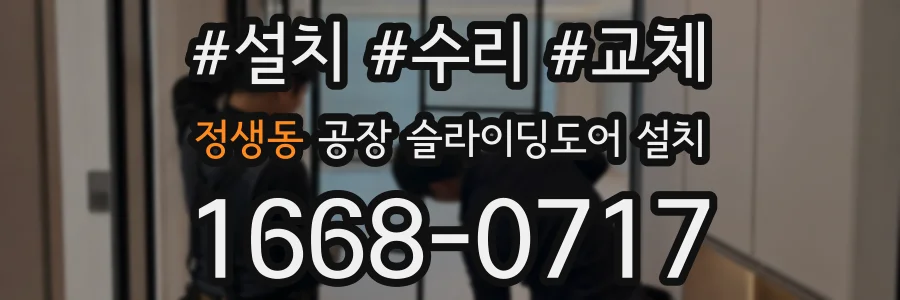 정생동 공장 슬라이딩도어 설치