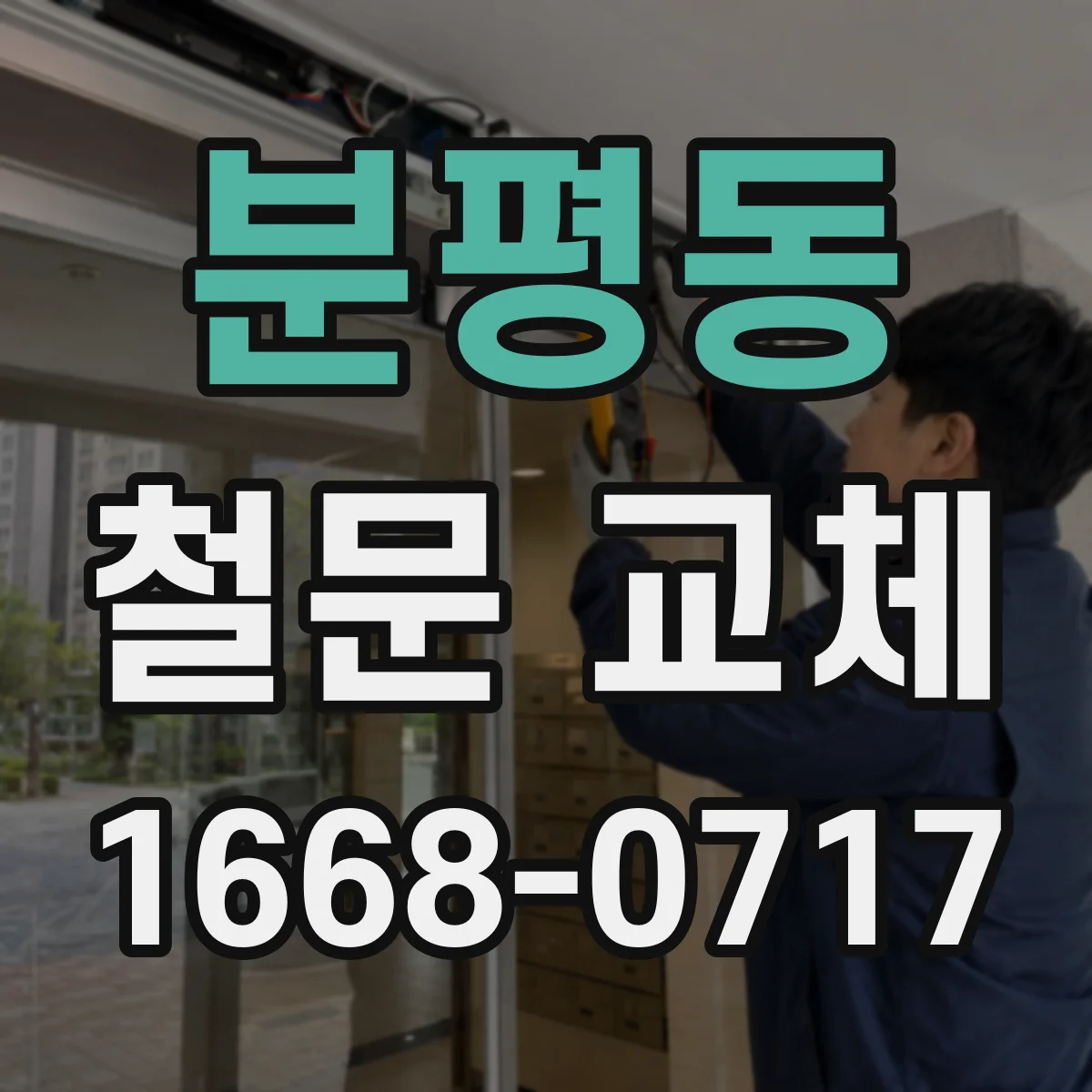 분평동 철문 교체