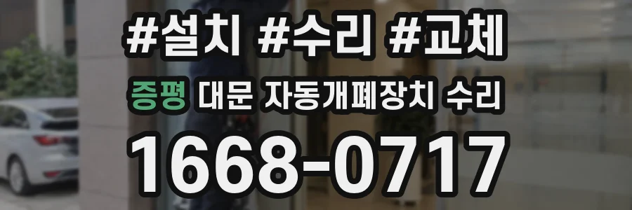 증평 대문 자동개폐장치 수리