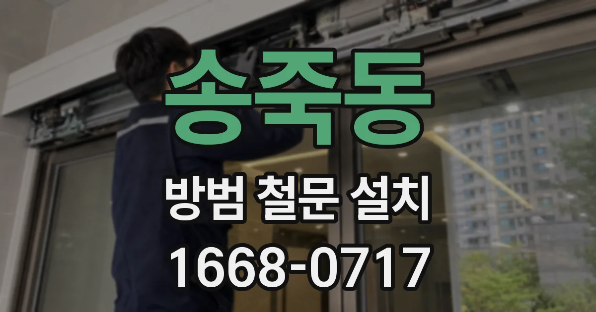 송죽동 방범 철문 설치