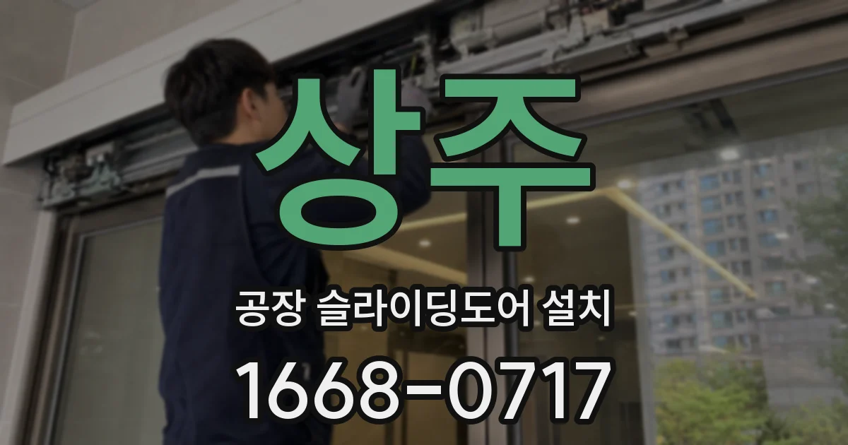 상주 공장 슬라이딩도어 설치