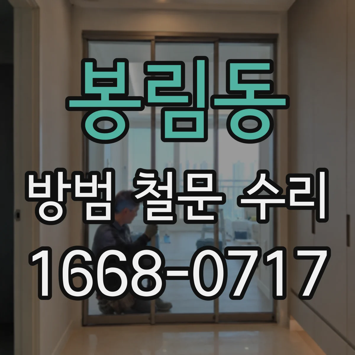 봉림동 방범 철문 수리