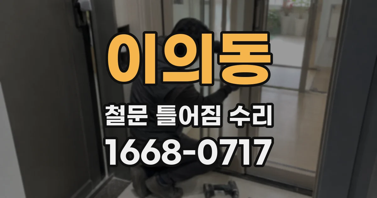 이의동 철문 틀어짐 수리