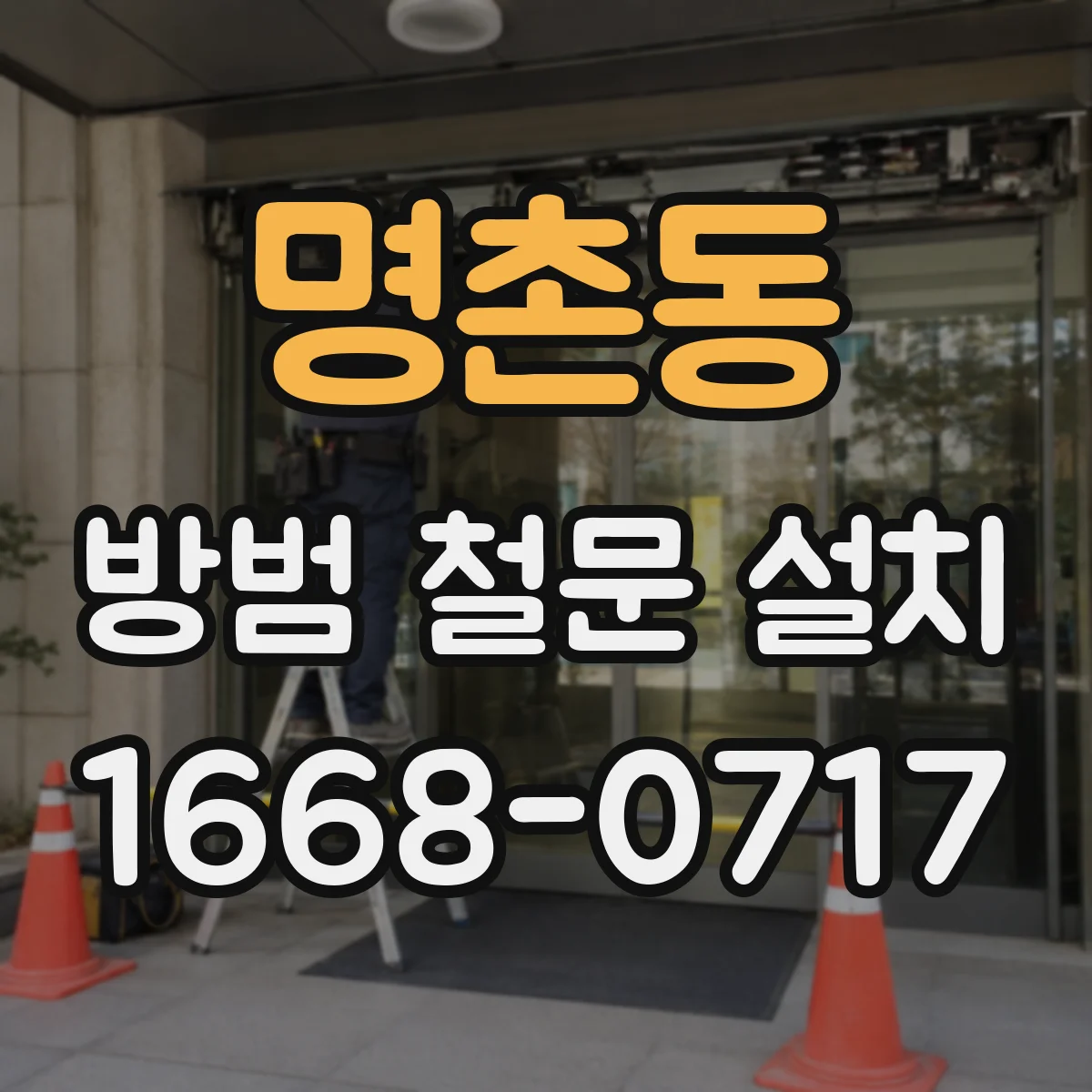 명촌동 방범 철문 설치