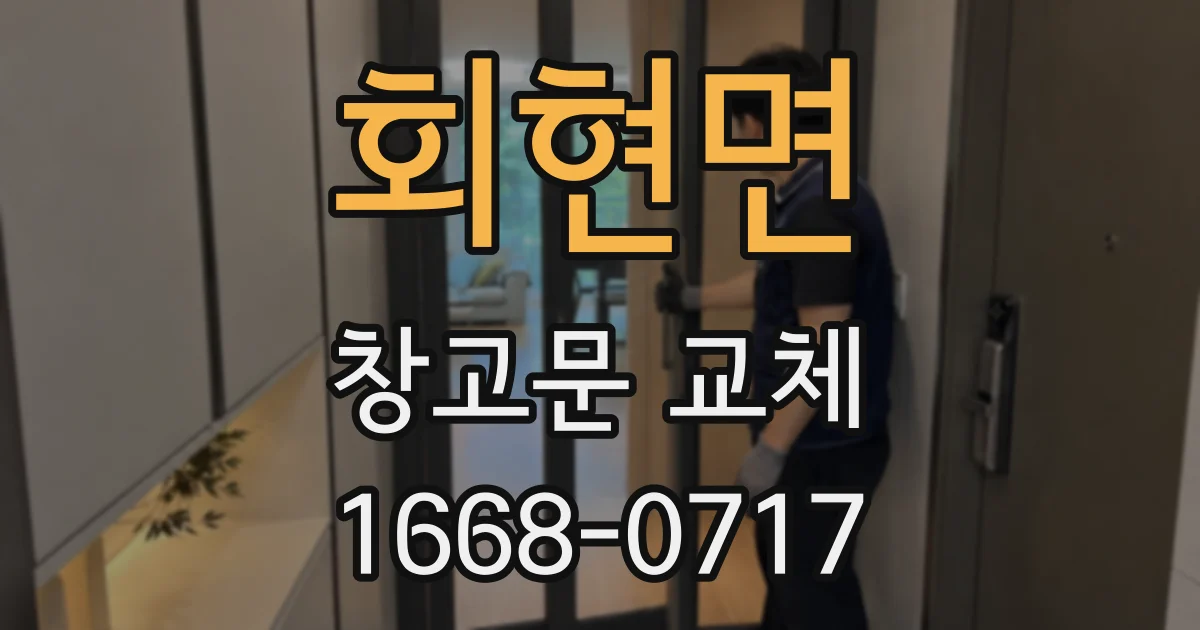 회현면 창고문 교체