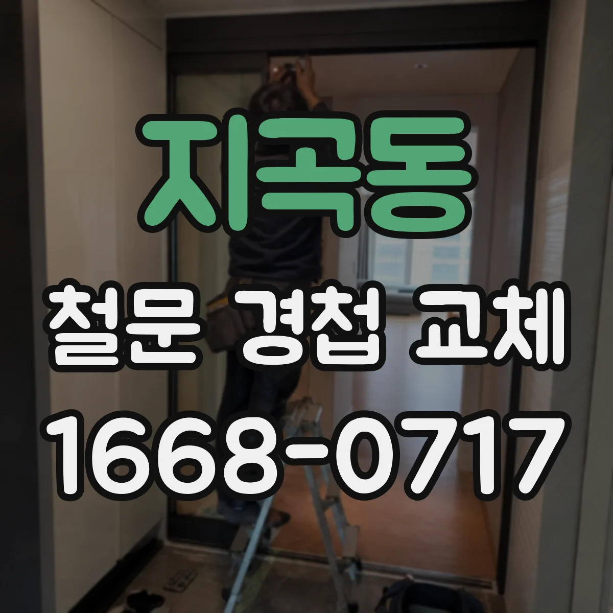 지곡동 철문 경첩 교체