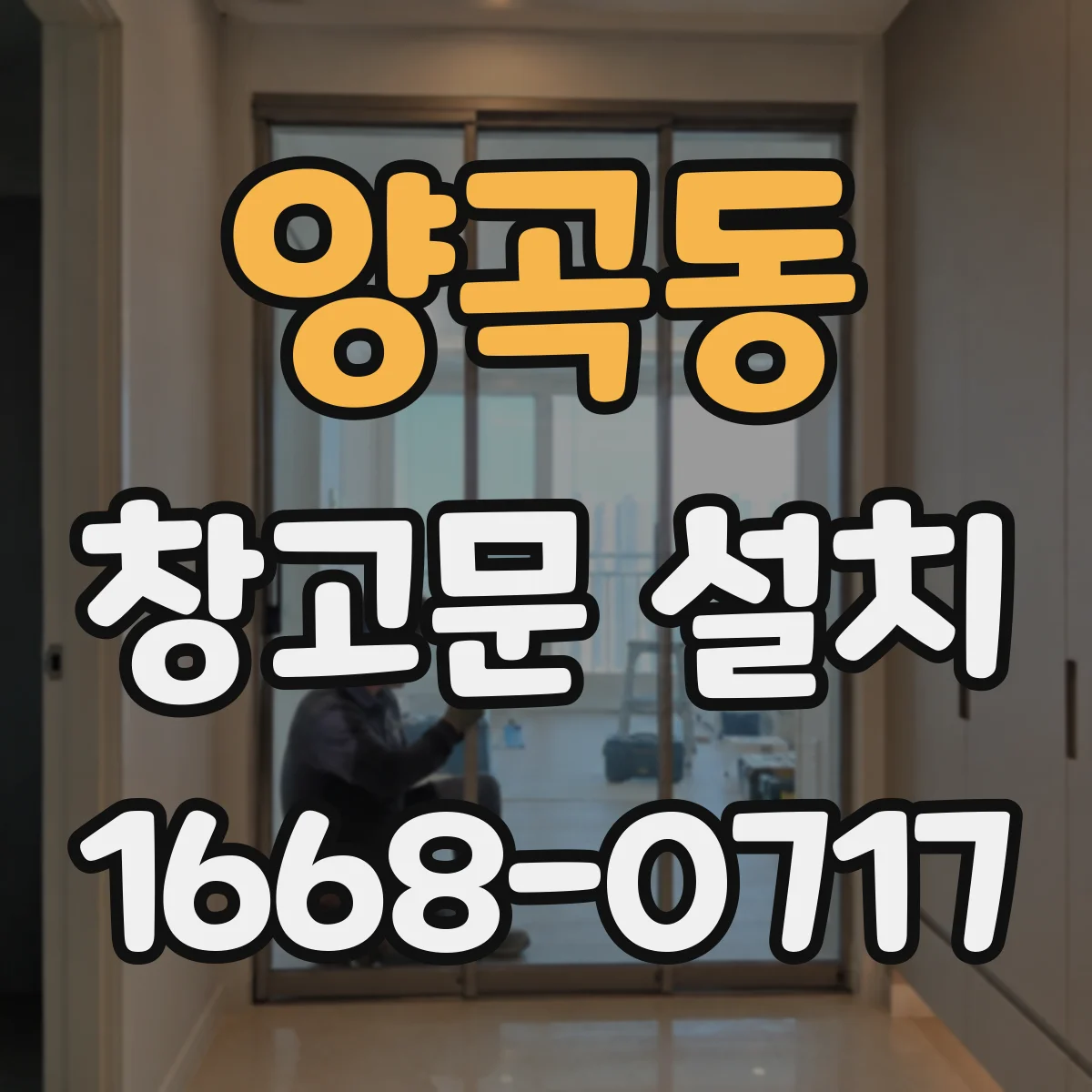 양곡동 창고문 설치