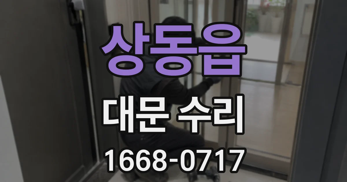 상동읍 대문 수리