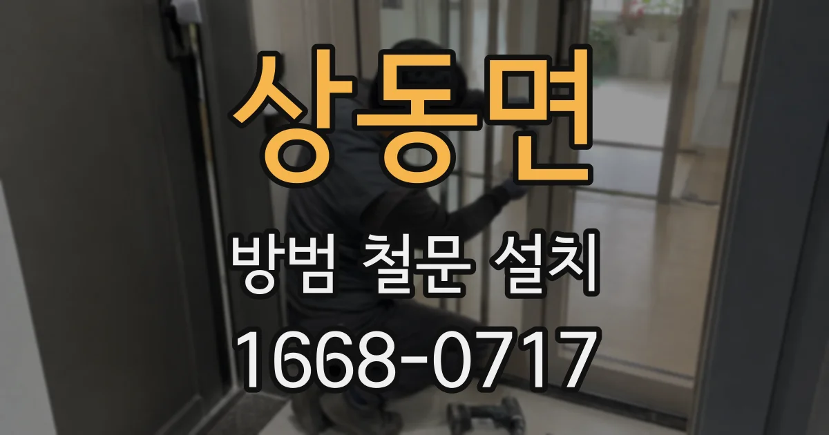상동면 방범 철문 설치
