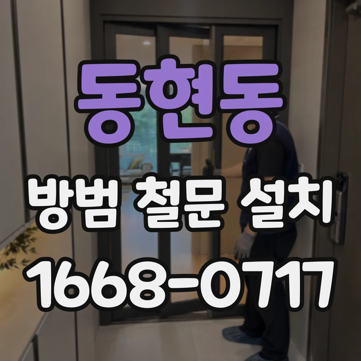 동현동 방범 철문 설치
