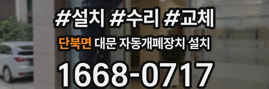 단북면 대문 자동개폐장치 설치