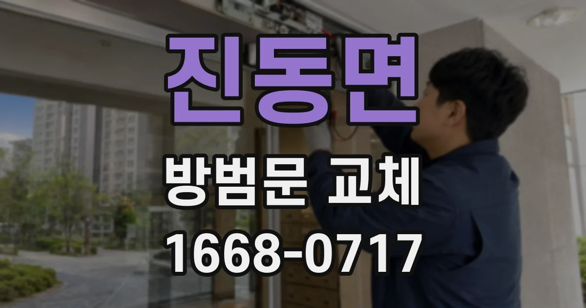 진동면 방범문 교체